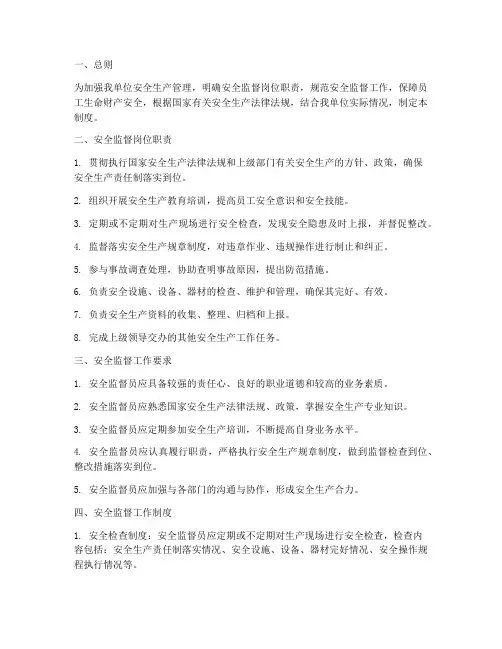 安全监督岗位职责管理制度