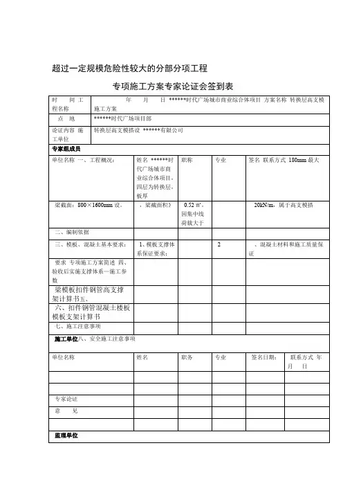 专项施工方案专家论证会签到表论证报告论证审批表