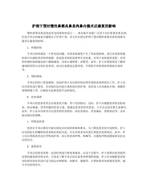 护理干预对慢性鼻窦炎鼻息肉鼻内镜术后康复的影响