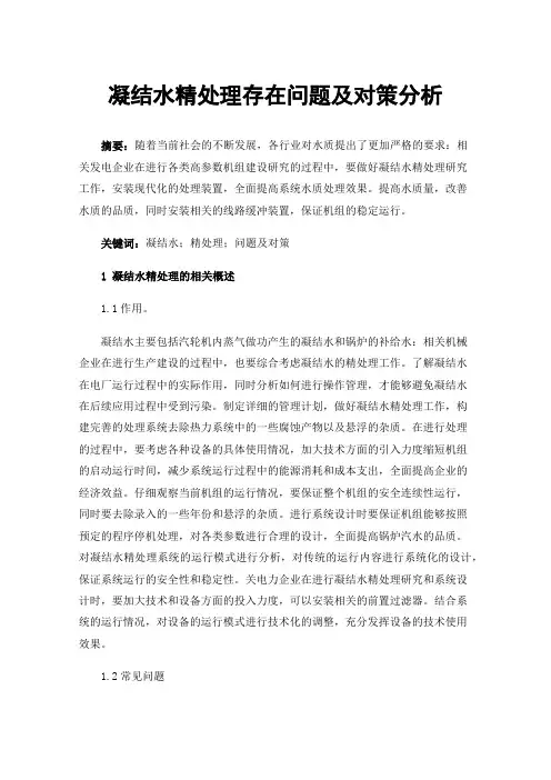 凝结水精处理存在问题及对策分析