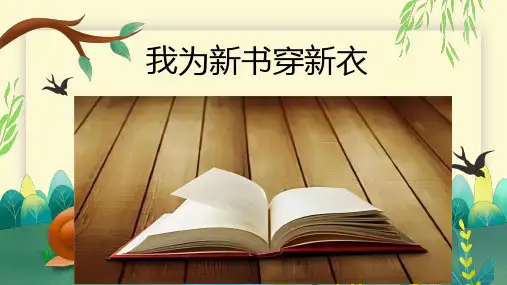 第1课我为新书穿新衣(课件)(共21张PPT)小学劳动一年级上册(人民版)