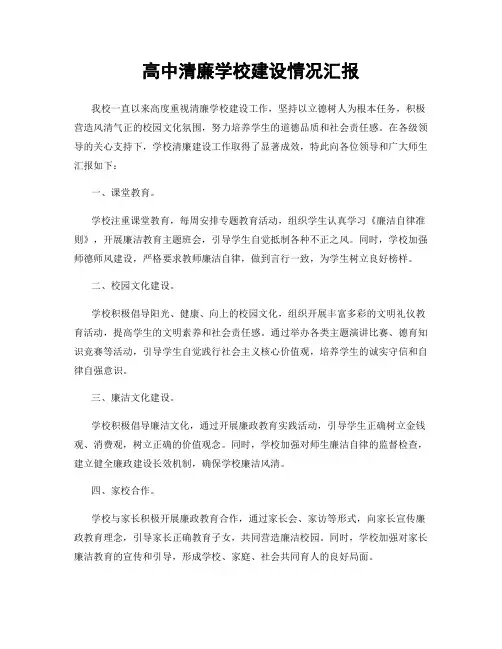 高中清廉学校建设情况汇报