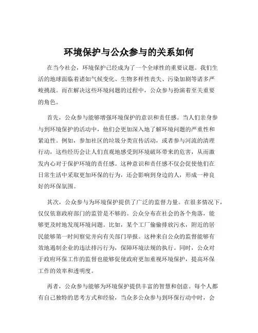 环境保护与公众参与的关系如何