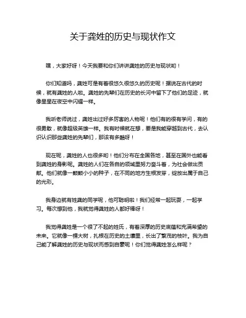 关于龚姓的历史与现状作文