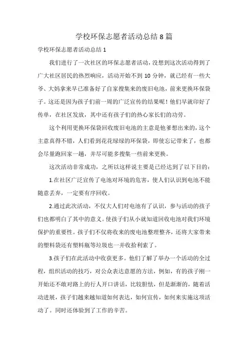 学校环保志愿者活动总结8篇