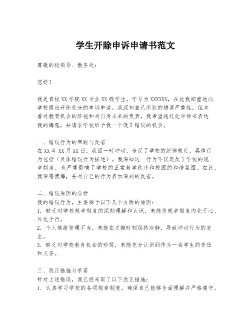 学生开除申诉申请书范文
