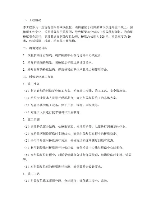 桥梁纠偏复位工程施工方案