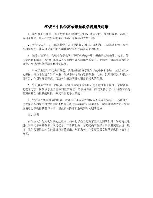 浅谈初中化学高效课堂教学问题及对策