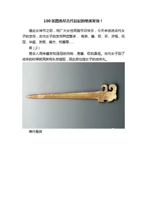 100张图看尽古代后妃的绝美发饰！