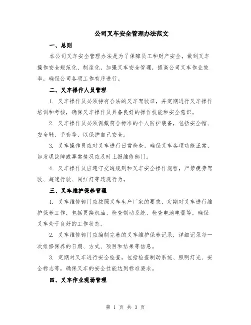 公司叉车安全管理办法范文