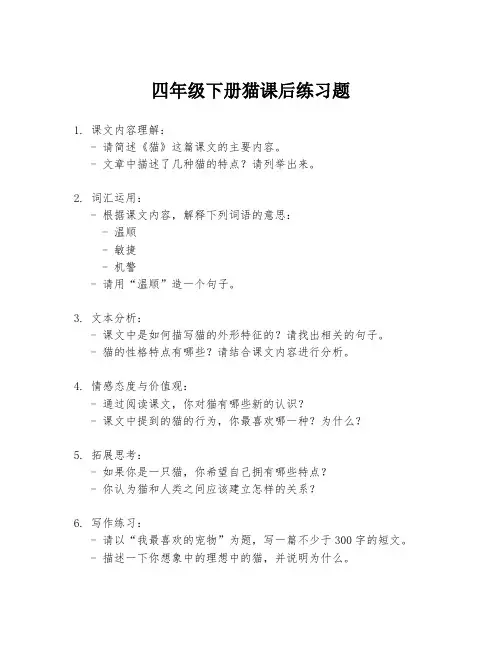 四年级下册猫课后练习题