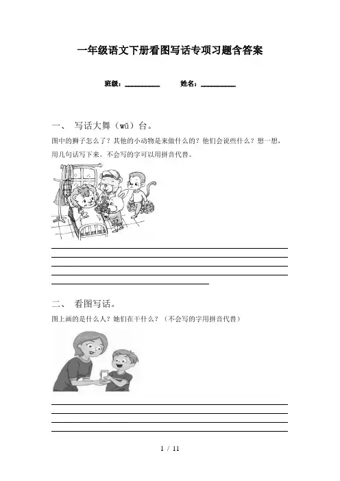 一年级语文下册看图写话专项习题含答案