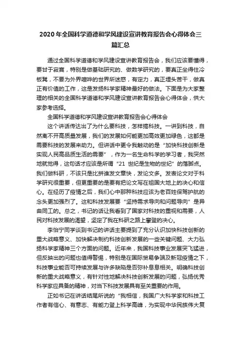 2020年全国科学道德和学风建设宣讲教育报告会心得体会三篇汇总