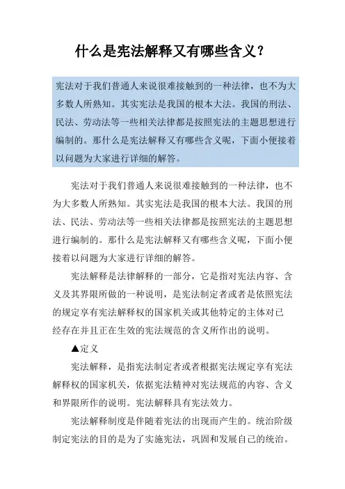 什么是宪法解释又有哪些含义？