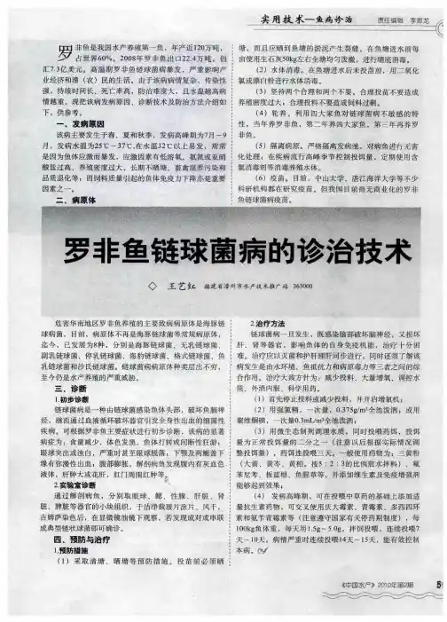 罗非鱼链球菌病的诊治技术