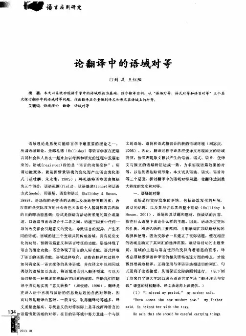 论翻译中的语域对等