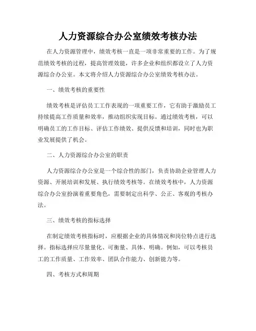 人力资源综合办公室绩效考核办法