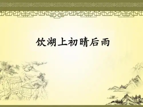 (部编)人教版小学语文三年级上册《 17 古诗三首 ：饮湖上初晴后雨》 优课ppt课件_1