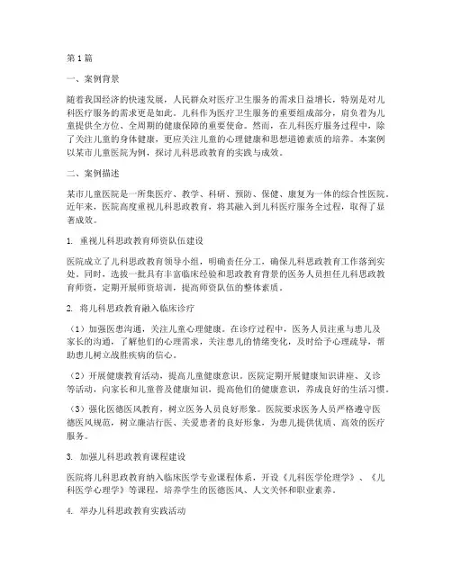 儿科思政教育案例(3篇)