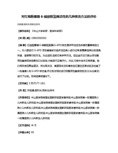 对红细胞葡糖6-磷酸脱氢酶活性的几种筛选方法的评价