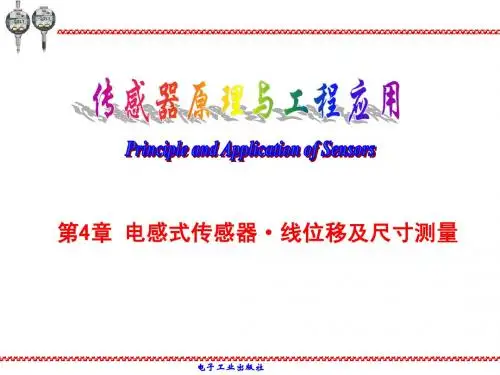 第4章 电感式传感器线位移及尺寸测量