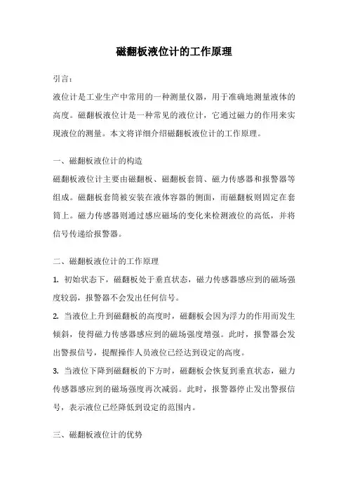 磁翻板液位计的工作原理