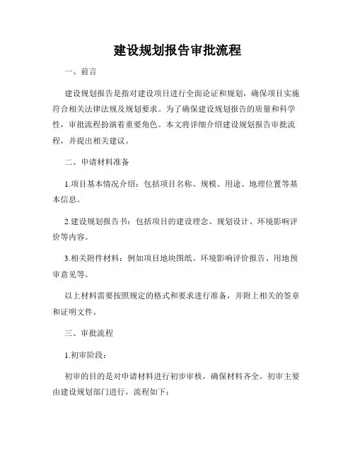 建设规划报告审批流程