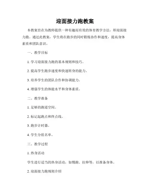 迎面接力跑教案