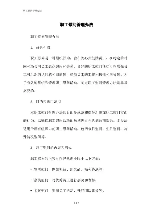 2023修正版职工慰问管理办法