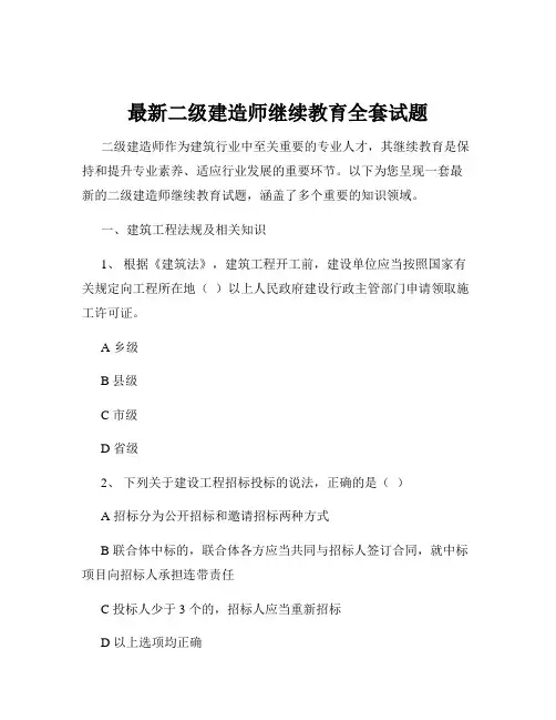 最新二级建造师继续教育全套试题