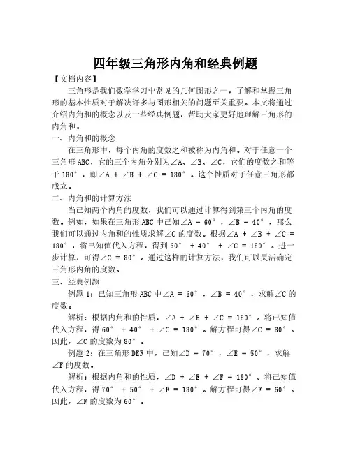 四年级三角形内角和经典例题