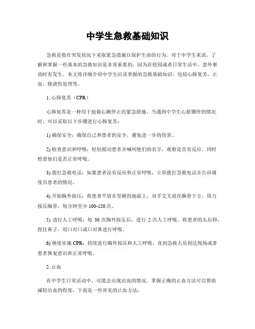 中学生急救基础知识