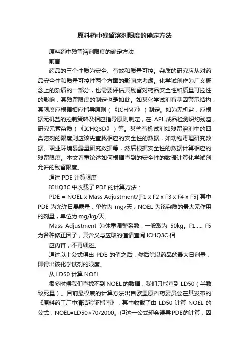 原料药中残留溶剂限度的确定方法