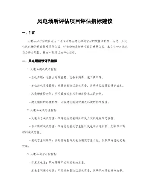 风电场后评估项目评估指标建议