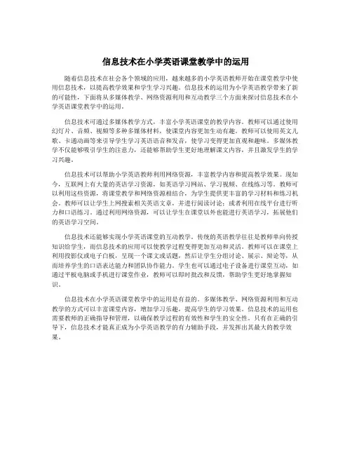 信息技术在小学英语课堂教学中的运用