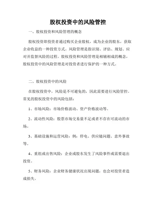 股权投资中的风险管控