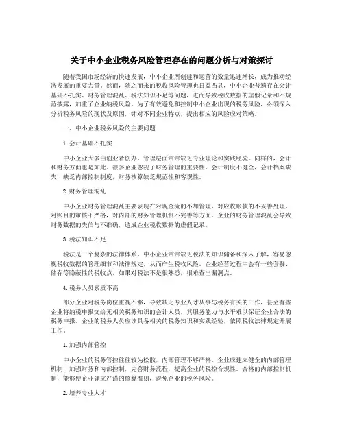 关于中小企业税务风险管理存在的问题分析与对策探讨