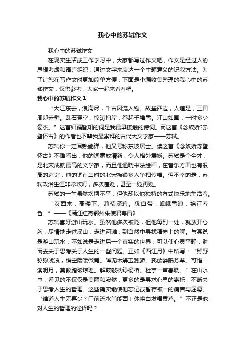 我心中的苏轼作文