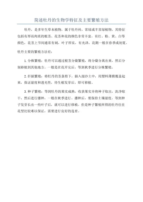 简述牡丹的生物学特征及主要繁殖方法