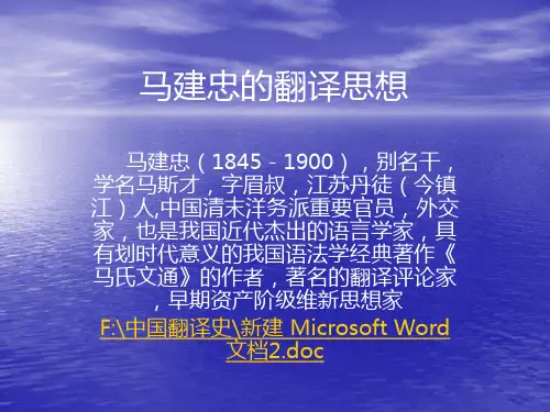 马建忠中国翻译思想