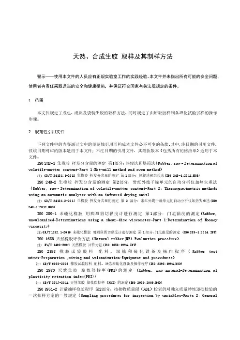 天然、合成生胶 取样及其制样方法-最新国标