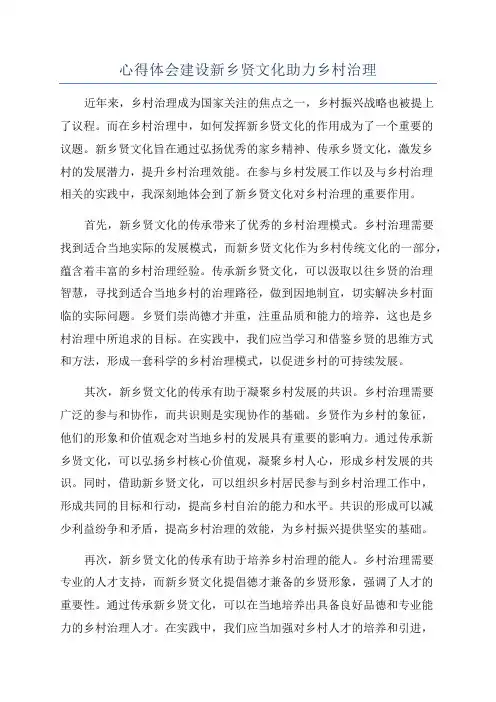 心得体会建设新乡贤文化助力乡村治理
