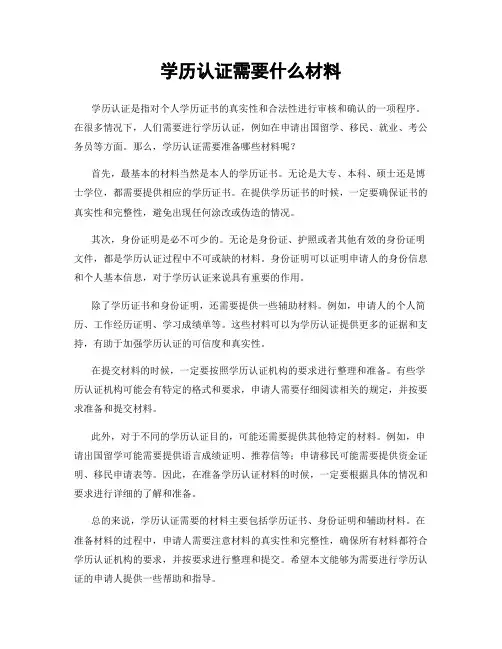 学历认证需要什么材料
