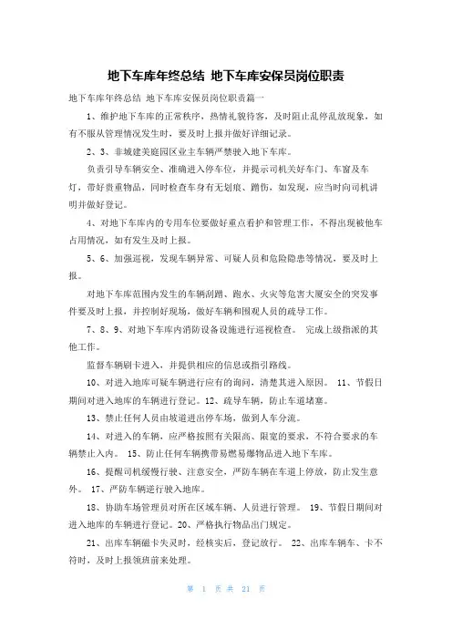 地下车库年终总结 地下车库安保员岗位职责