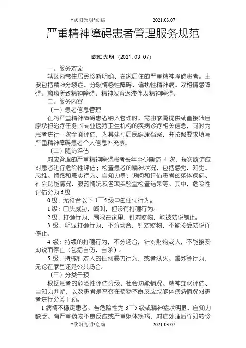 2021年第三版严重精神障碍患者管理服务规范