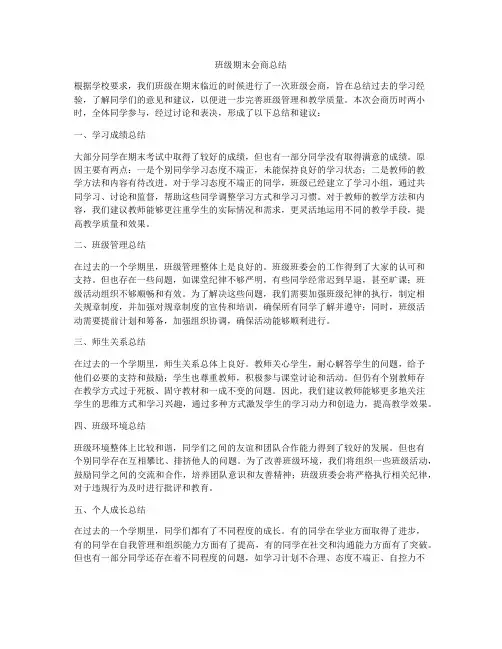 班级期末会商总结