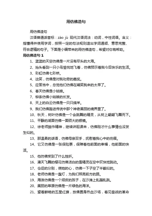 用仿佛造句