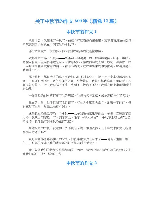 关于中秋节的作文600字（精选12篇）