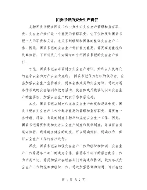 团委书记的安全生产责任