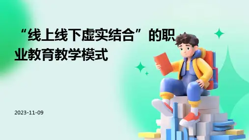 “线上线下虚实结合”的职业教育教学模式